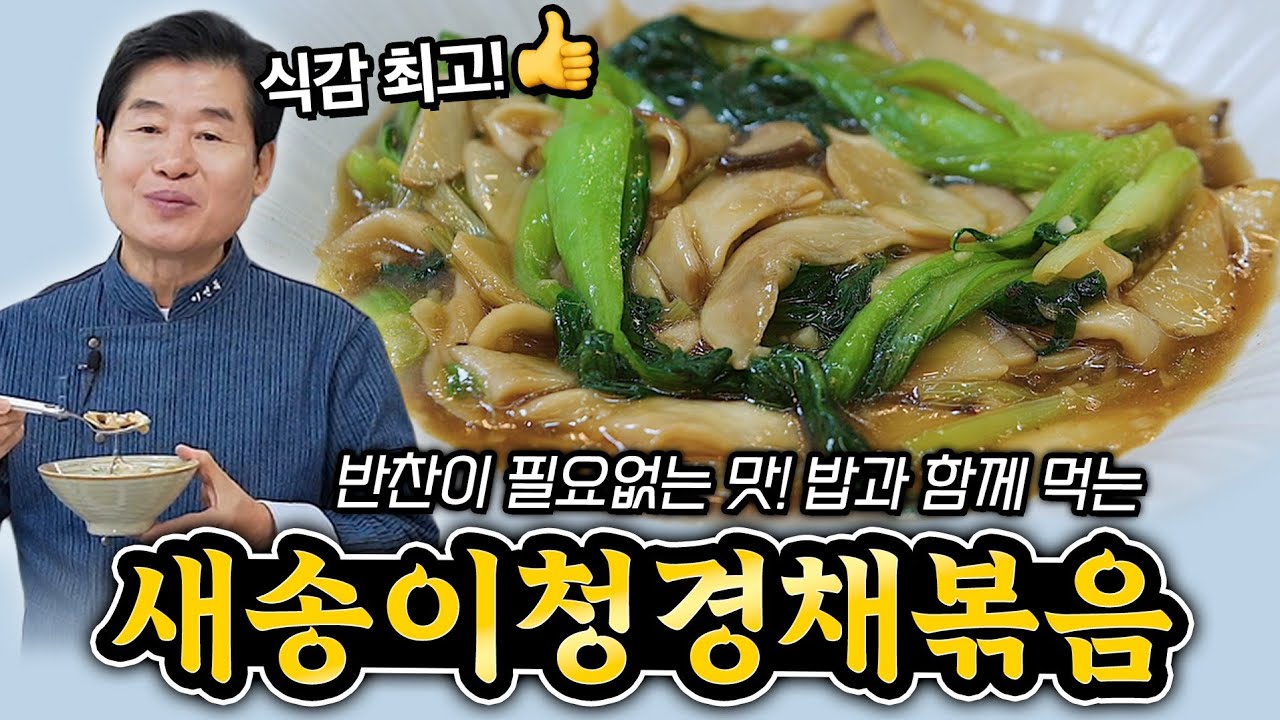 [이연복] 반찬이 필요없는 맛! 밥과 함께 먹는 새송이청경채볶음