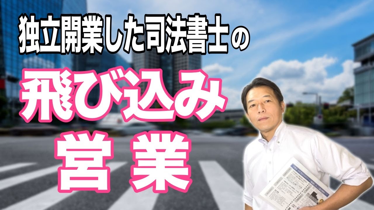 開業当初はやっぱり飛び込み営業してました【実際に成果が出た方法を公開】