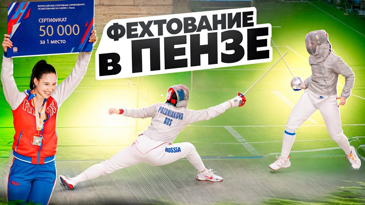 Проверила качество фехтования в Пензе!