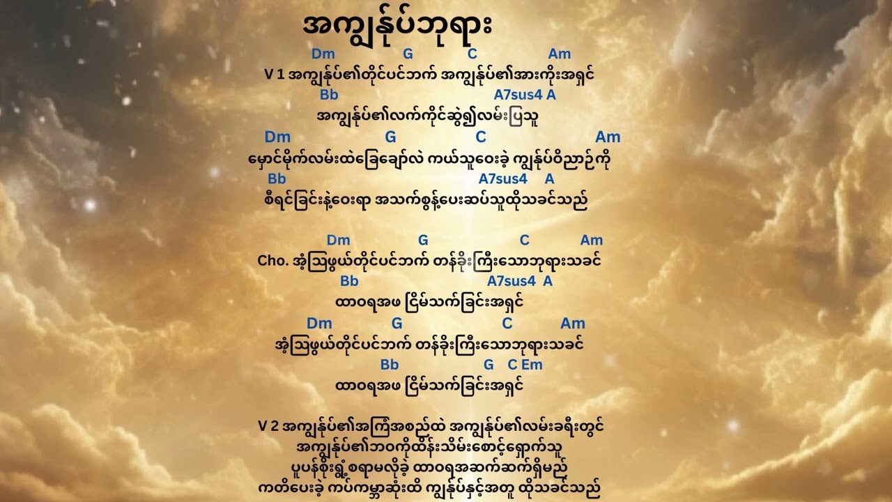 အကျွန်ုပ်ဘုရား  တေးရေး- သောမတ်(စ်) တေးဆို - နော်ဖောဝါး