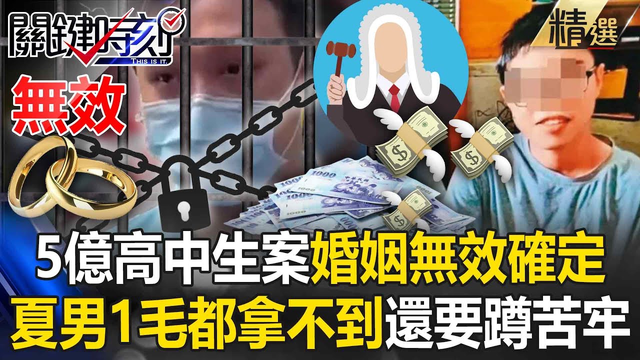 5億高中生案「婚姻無效確定」夏男只剩受刑人身分？！ 5億龐大遺產「夏朝源1毛都拿不到」還要蹲苦牢   法界：白忙一場！【關鍵深論題】
