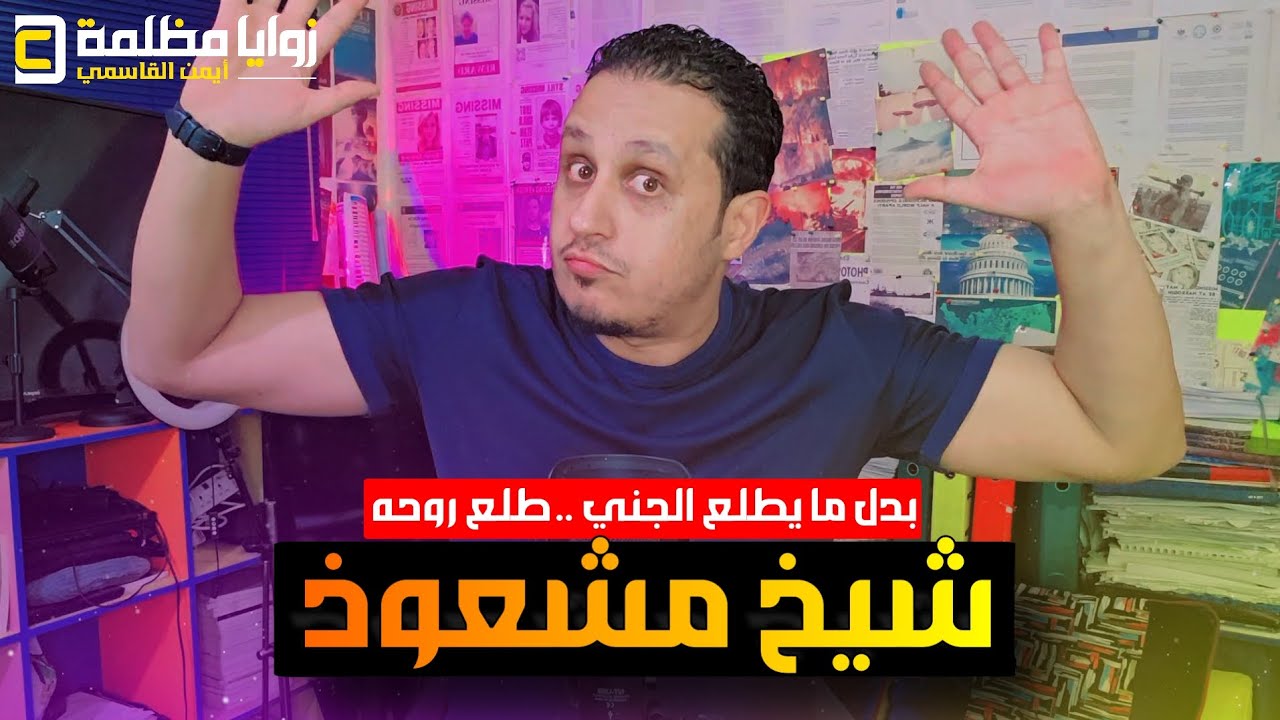 واقعة غريبة ⚠️ في إب .. الشيخ بدل ما يطلع الجني طلع روح الأدمي نفسه