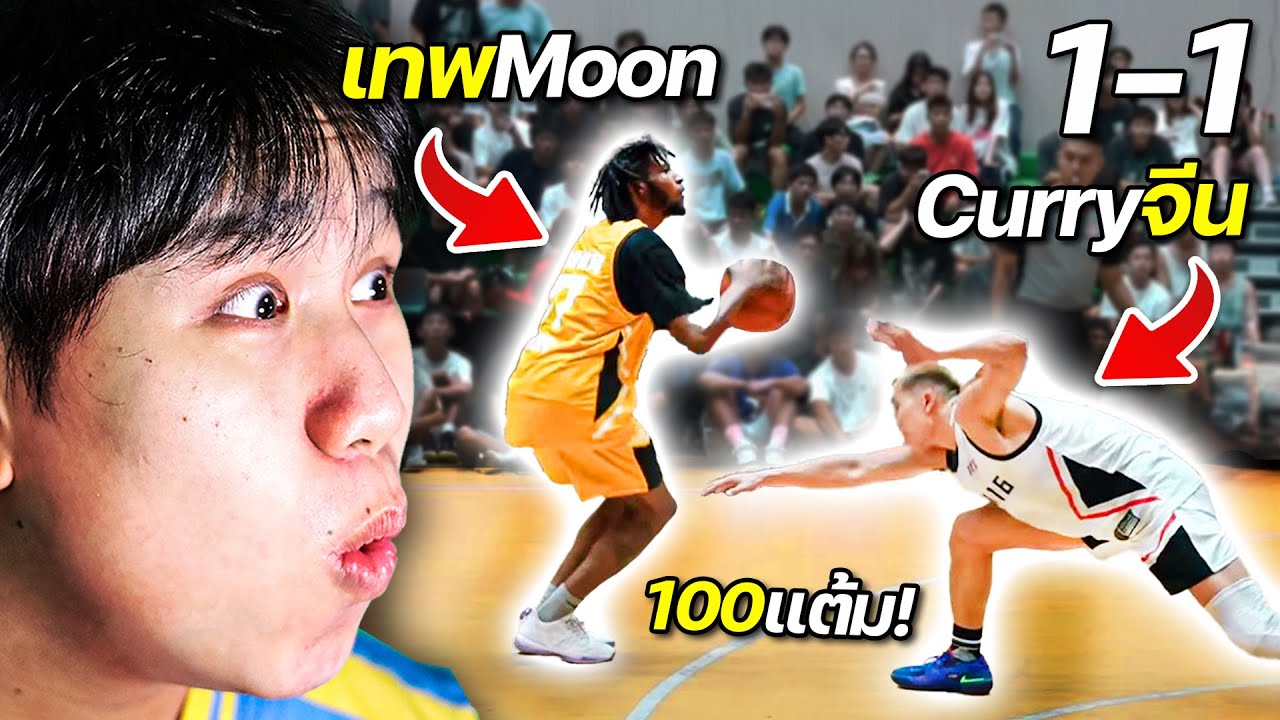 Moon vs Curry(ประเทศจีน)... ถึง 100 แต้ม และไปกับคู่หู Slim Reaper !? | ลุยบาสต่างประเทศ EP. 26