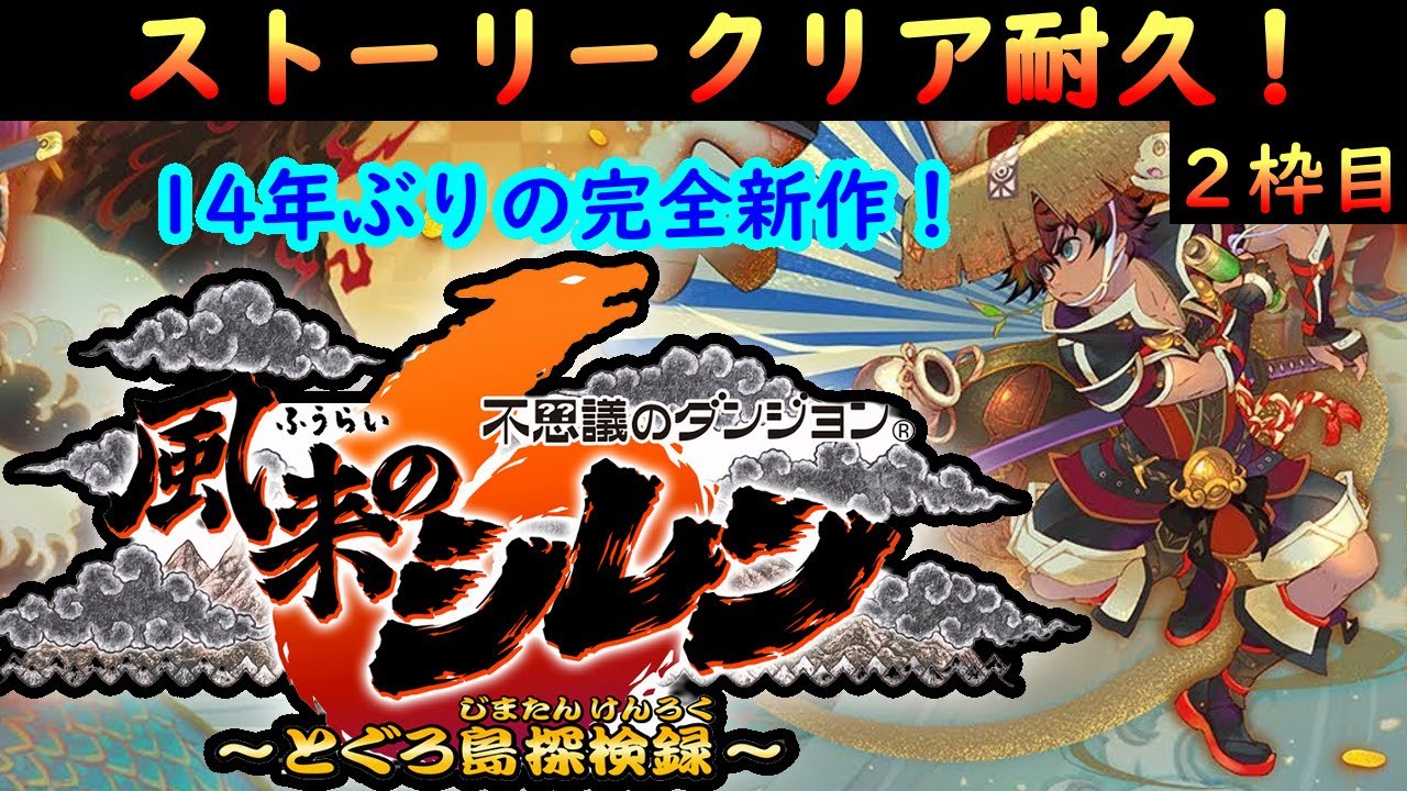 【風来のシレン6】【ネタバレ有り】ストーリークリア耐久２枠目！　○○を懲らしめに行きます！【耐久】