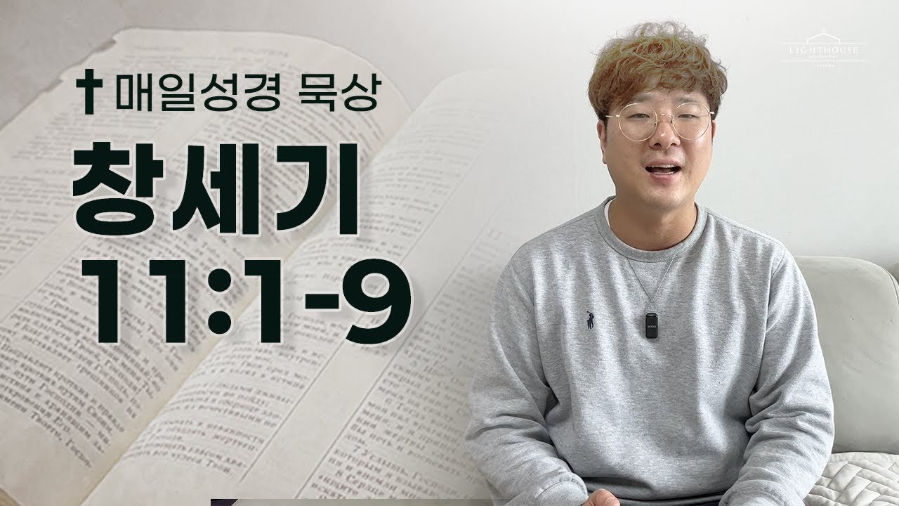 매일성경 창세기 11:1-9 | 2026년 1월 15일(목)