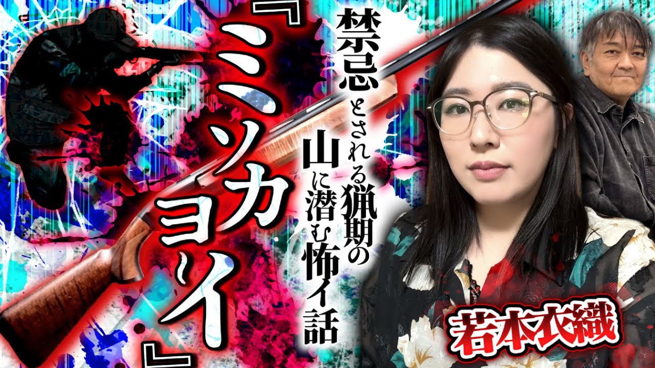 『ミソカヨーイ』禁忌とされる猟期の山に潜む怖イ話…。【若本衣織】／スペシャルゲスト／『西浦和也の怖イ話』