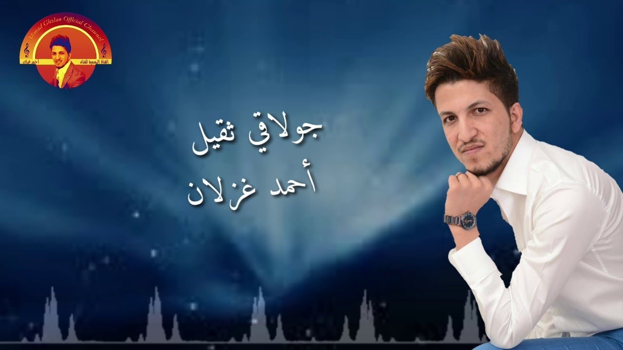 احمد الغزلان احمد الغزلان