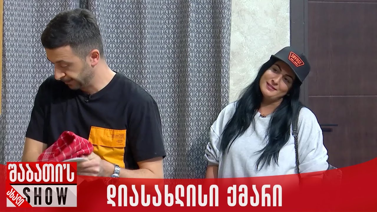 დიასახლისი ქმარი | ახალი შაბათის შოუ