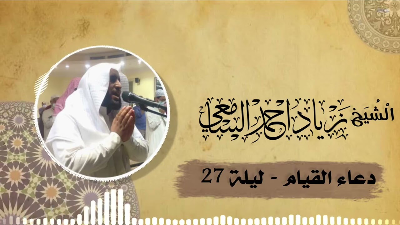 دعاء عظيم جداً | للشيخ زياد السامعي | ليلة 27 رمضان 1444هـ