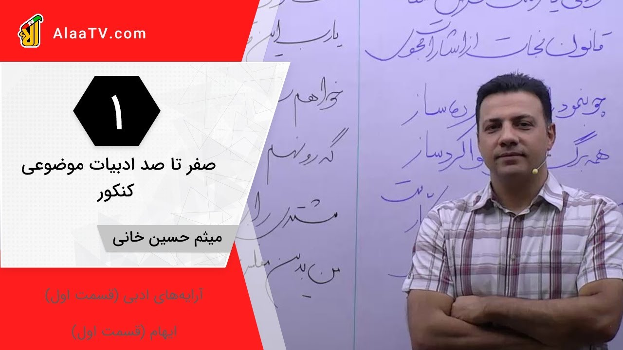 فیلم جلسه 1 - آرایه‌های ادبی (قسمت اول)، ایهام (قسمت اول)