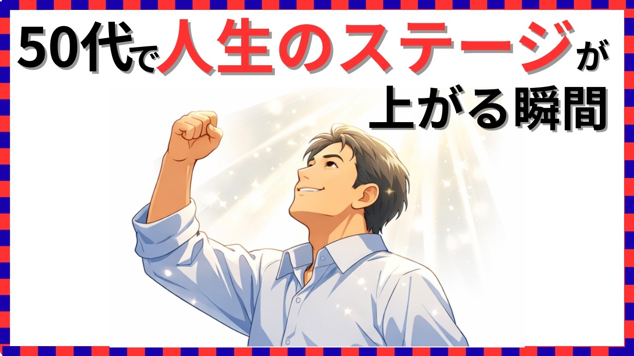 【人生雑学】それ、人生が上がる前兆です。50代から人生が好転する人のサイン！