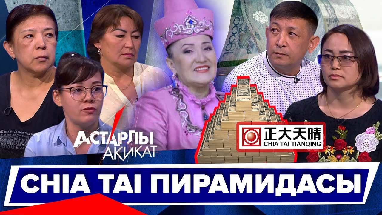 Астарлы ақиқат: CHIA TAI Пирамидасы