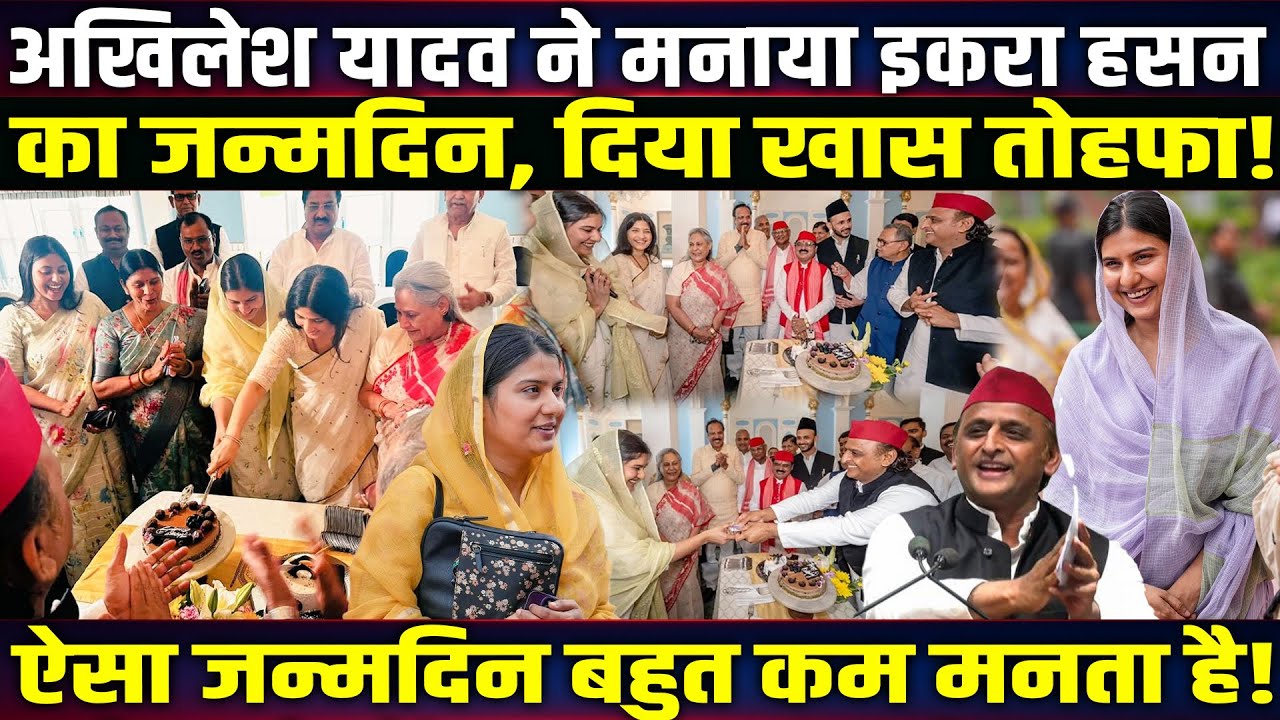 Akhilesh Yadav ने मनाया Iqra Hasan का Birthday | दिया ऐसा तोहफा हंसने लगे लोग! UP News