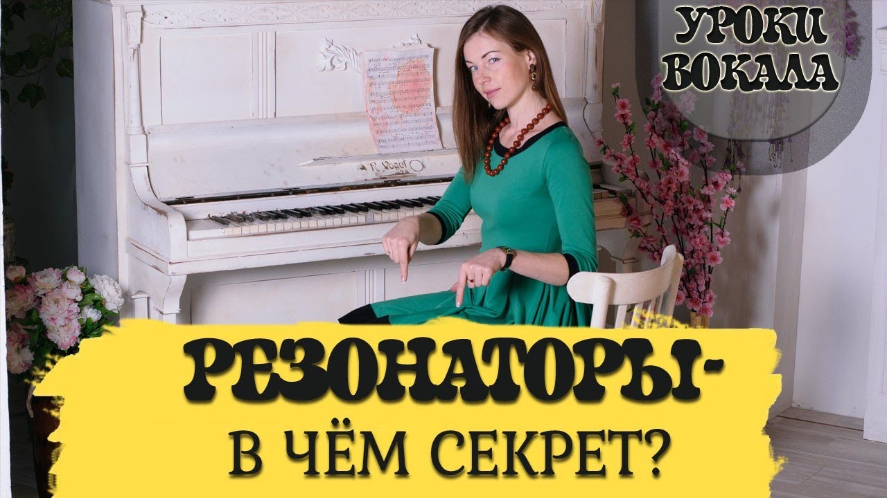Уроки вокала. Резонаторы -  в чем секрет?