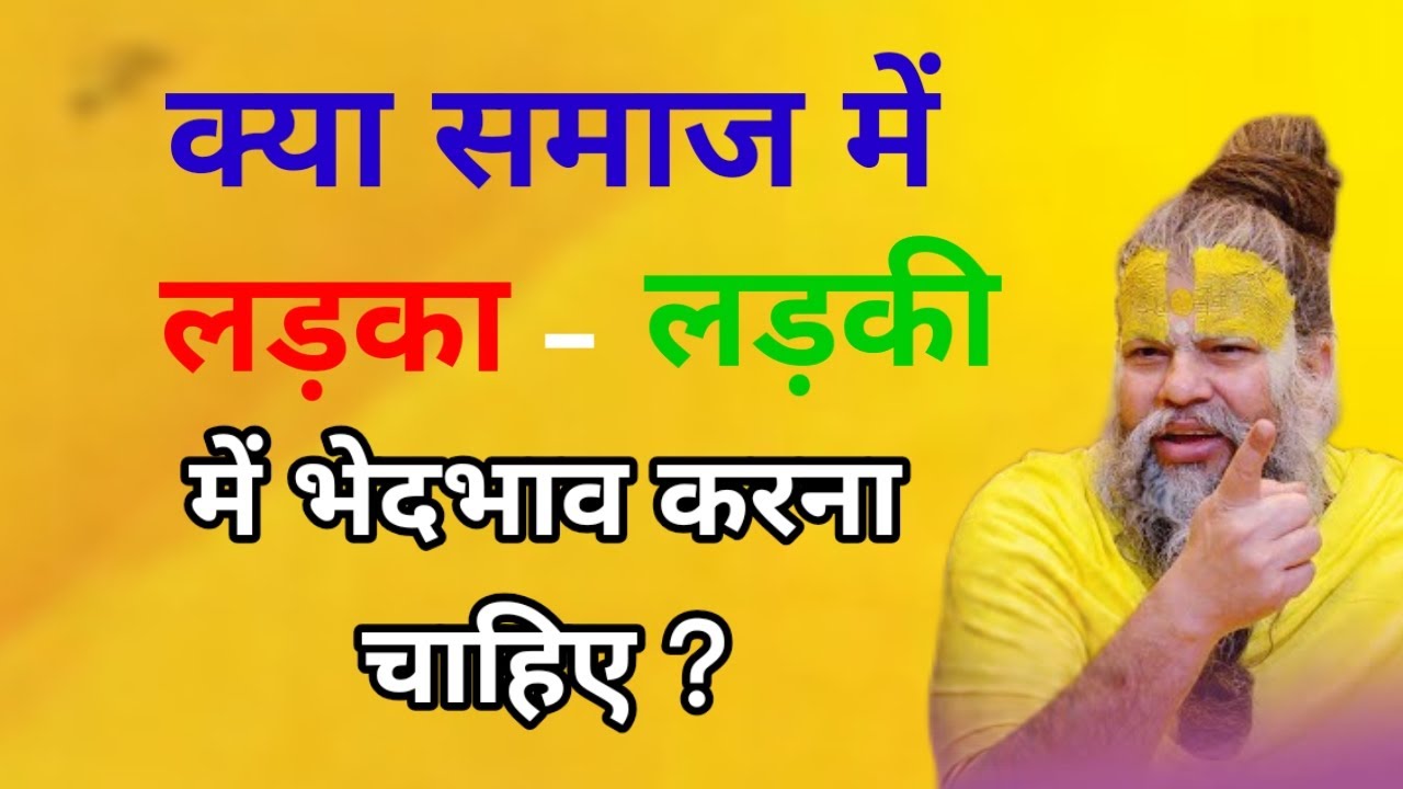 क्या समाज में लड़की ओर लड़के में भेदभाव करना चाहिए ?