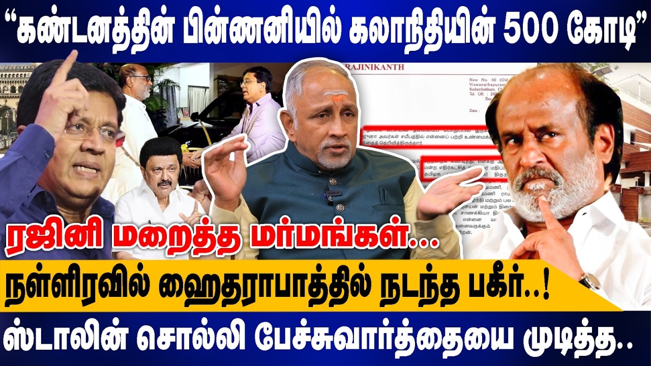 ''கண்டனத்தின் பின்ணனிலுள்ள கலாநிதியின் 500 கோடி'' |  ரஜினி மறைத்த மர்மங்கள்... | Devapriya interview