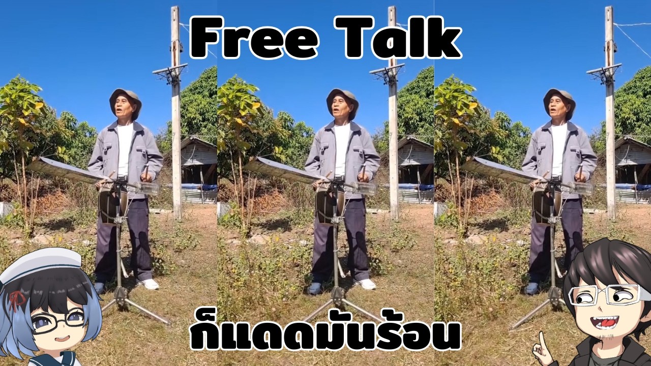 Freetalk คุยไรไม่รู้ 98 คนไม่ใช่หุ่นยนต์
