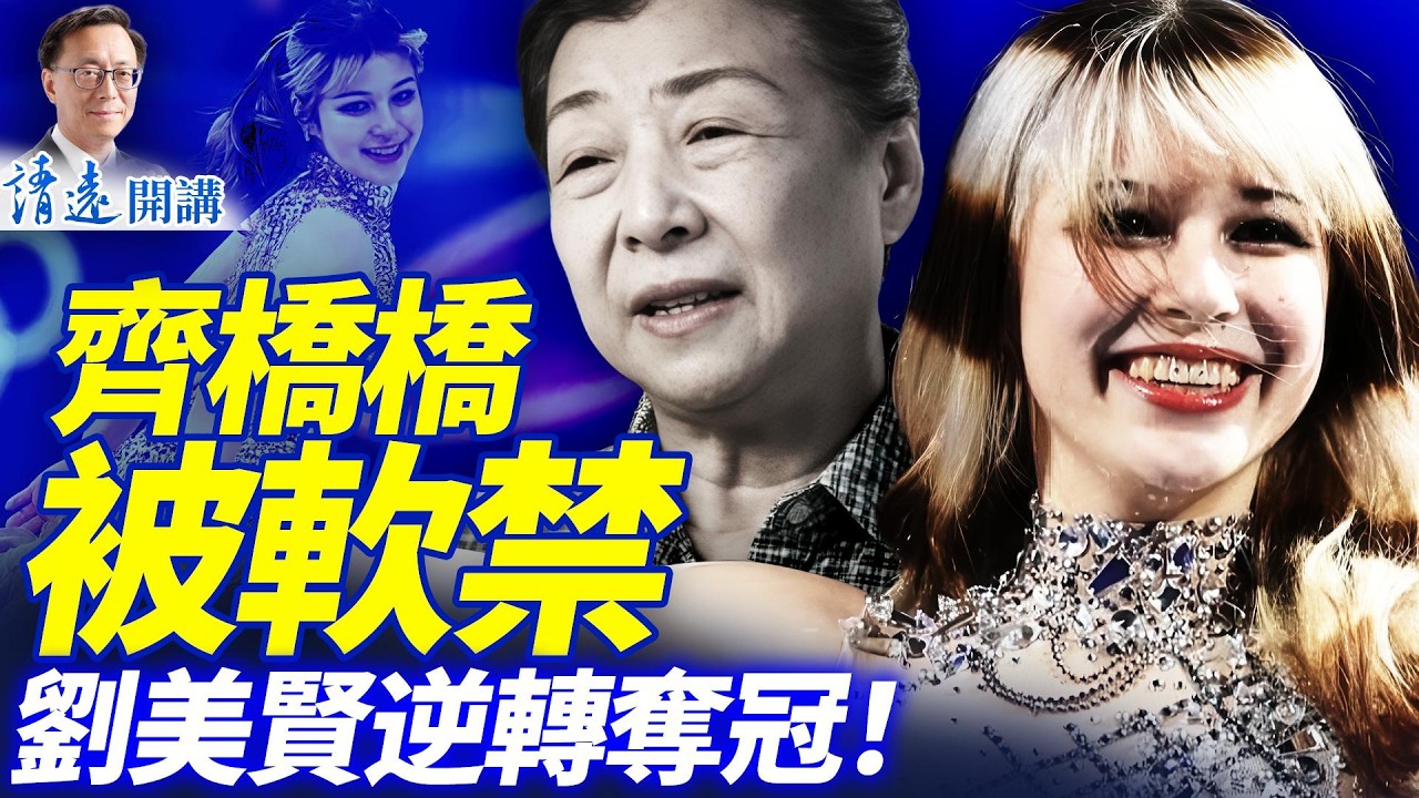 齊橋橋被中紀委約談軟禁深圳；習謀將軍頭一網打盡；劉美賢逆轉奪冠，一句話全美炸鍋 | 靖遠開講 唐靖遠 | 2026.02.19#靖遠開講 #劉美賢