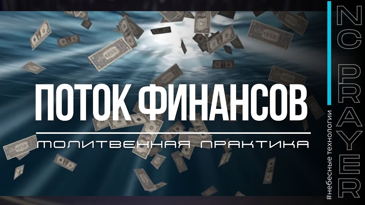 ПОТОК ФИНАНСОВ ✦ МОЛИТВА ✦ Андрей Яковишин ✦ @Nebesnaya_civilizacia ✦ Молитвенная Практика