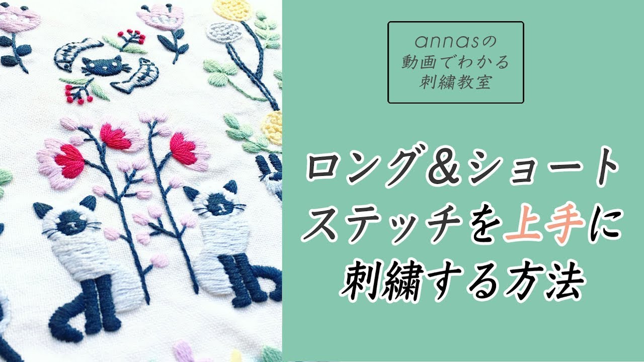 【徹底解説！ロング＆ショートステッチを上手に刺繍する方法】アンナスの動画でわかる刺繍教室〜annasのQ&A