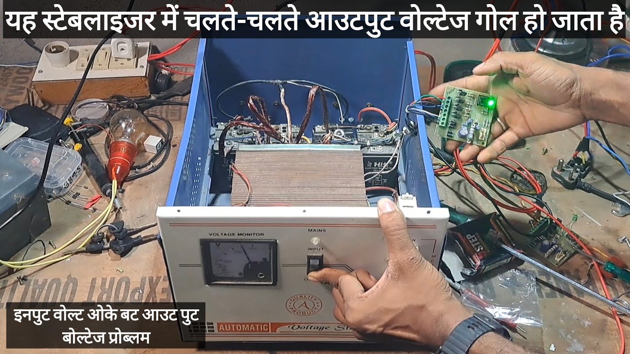5KVA automatic voltage stabilizer output voltage problem(5KVA ऑटोमेटिक वोल्टेज स्टेबलाइजर रिपेयरिंग)