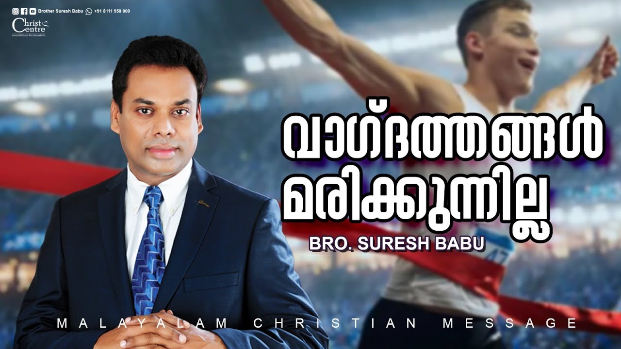 വാഗ്ദത്തങ്ങൾ മരിക്കുന്നില്ല  | Malayalam Christian Message | Br. Suresh Babu