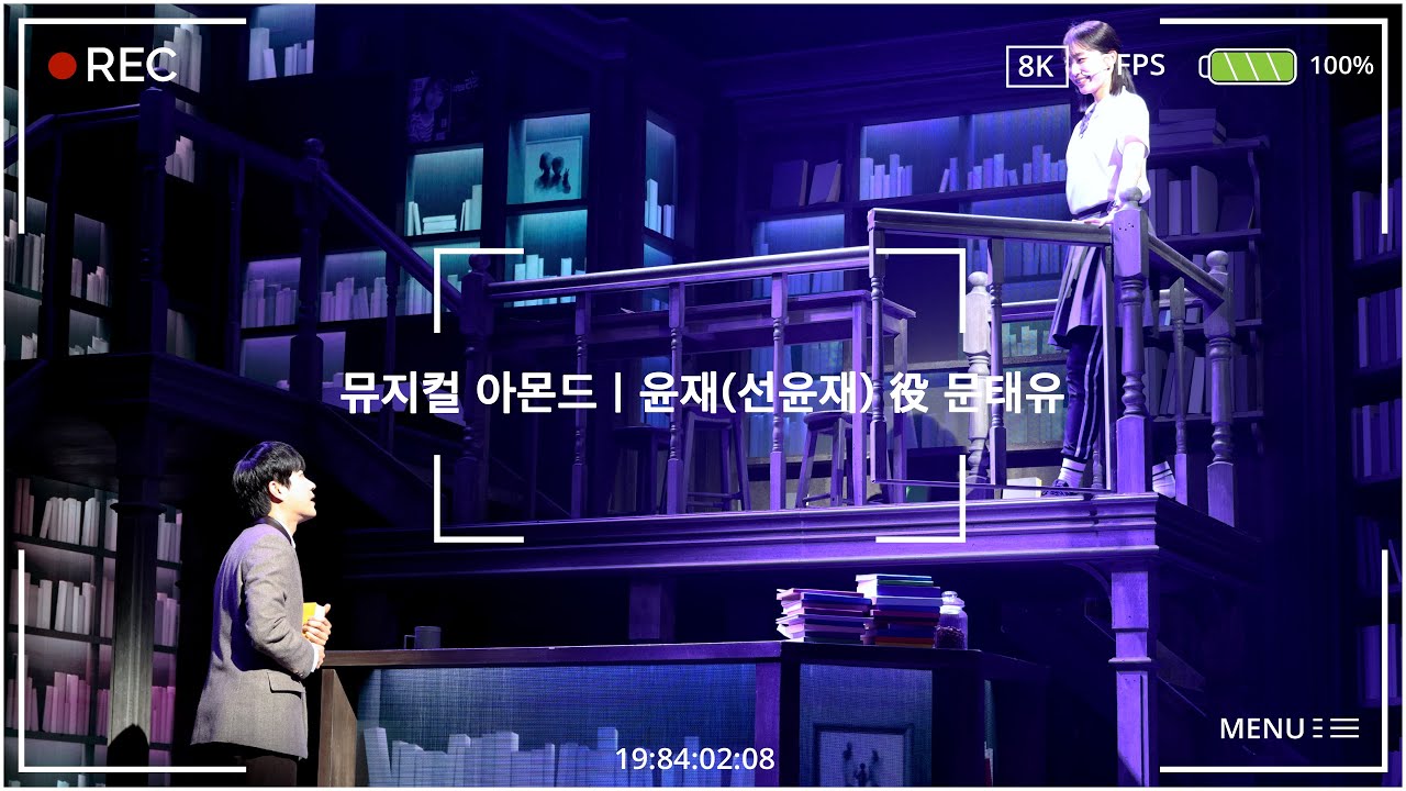 20251123 N | 뮤지컬 아몬드 | 바람 (교차 편집) | 문태유 F