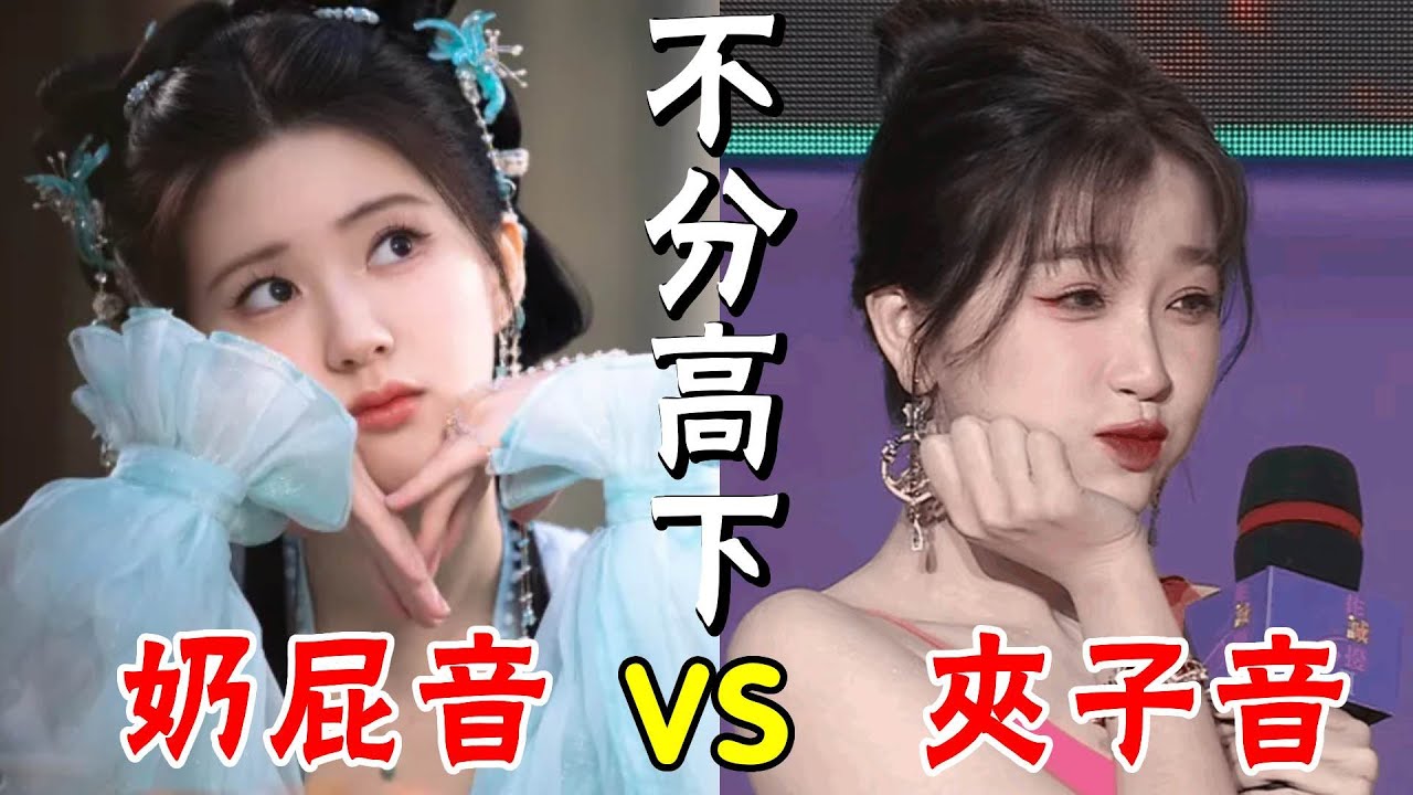 虞書欣夾子音創飛老戲骨，趙露思“奶屁音”尬翻觀眾！又普又夾，別出來丟人現眼了！#虞書欣#趙露思#神隱#夾子音#貴圈四姨太