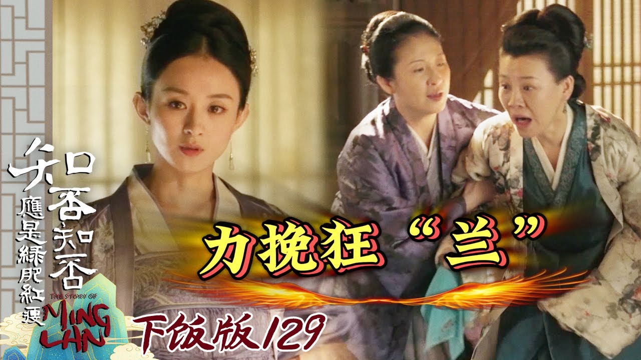 【下饭版 129】王老太太的手段还是更高一筹！明兰的心理防线马上就被攻破 #知否 #知否知否应是绿肥红瘦 #赵丽颖 #冯绍峰