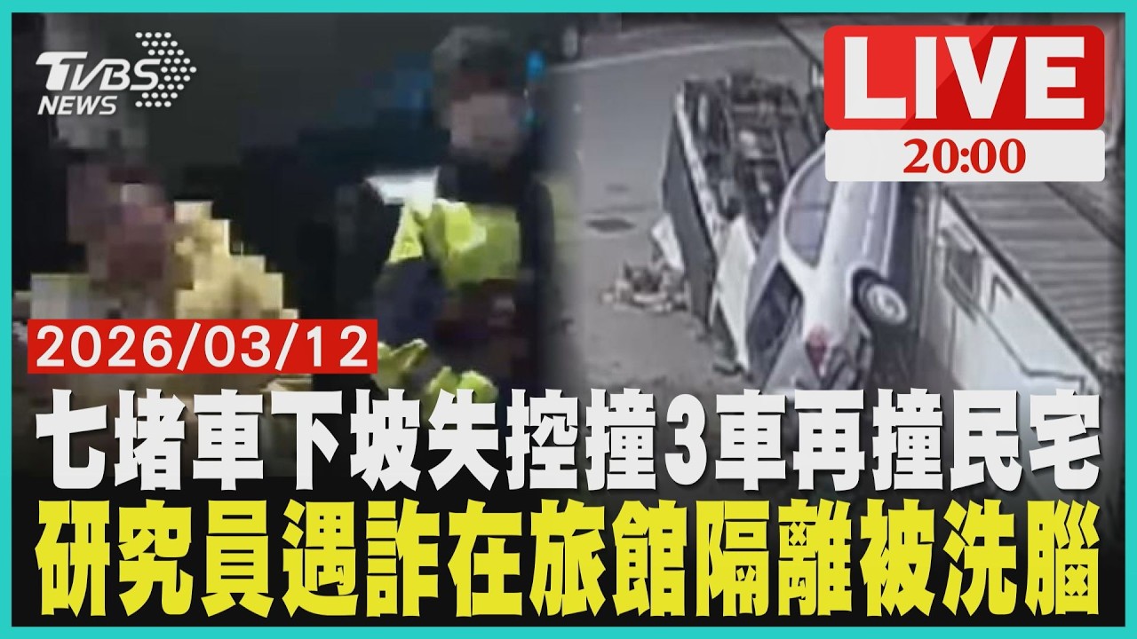 基隆七堵轎車下坡暴衝 騰空飛越撞民宅童受困連撞3車女究員遭反鎖旅館！假檢警恐嚇洗錢100萬 警破門攔截