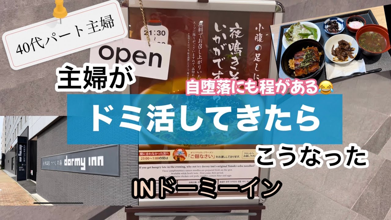 40代パート主婦　巷で噂のドーミーインに宿泊🙋&zwj;♀️ドミ活して自堕落な時間を過ごす主婦　#主婦#ドーミーイン#ドミ活#パート主婦#blog#40代#日常#ソロ活#ひとり