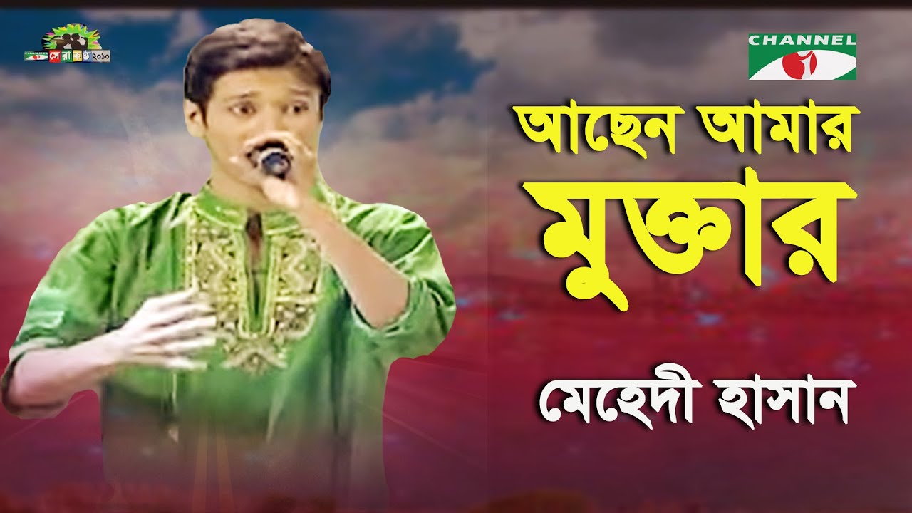 Achen Amar Muktar | Shera Kontho - 2010 | Mehedi Hasan | Movie Song | Channel i