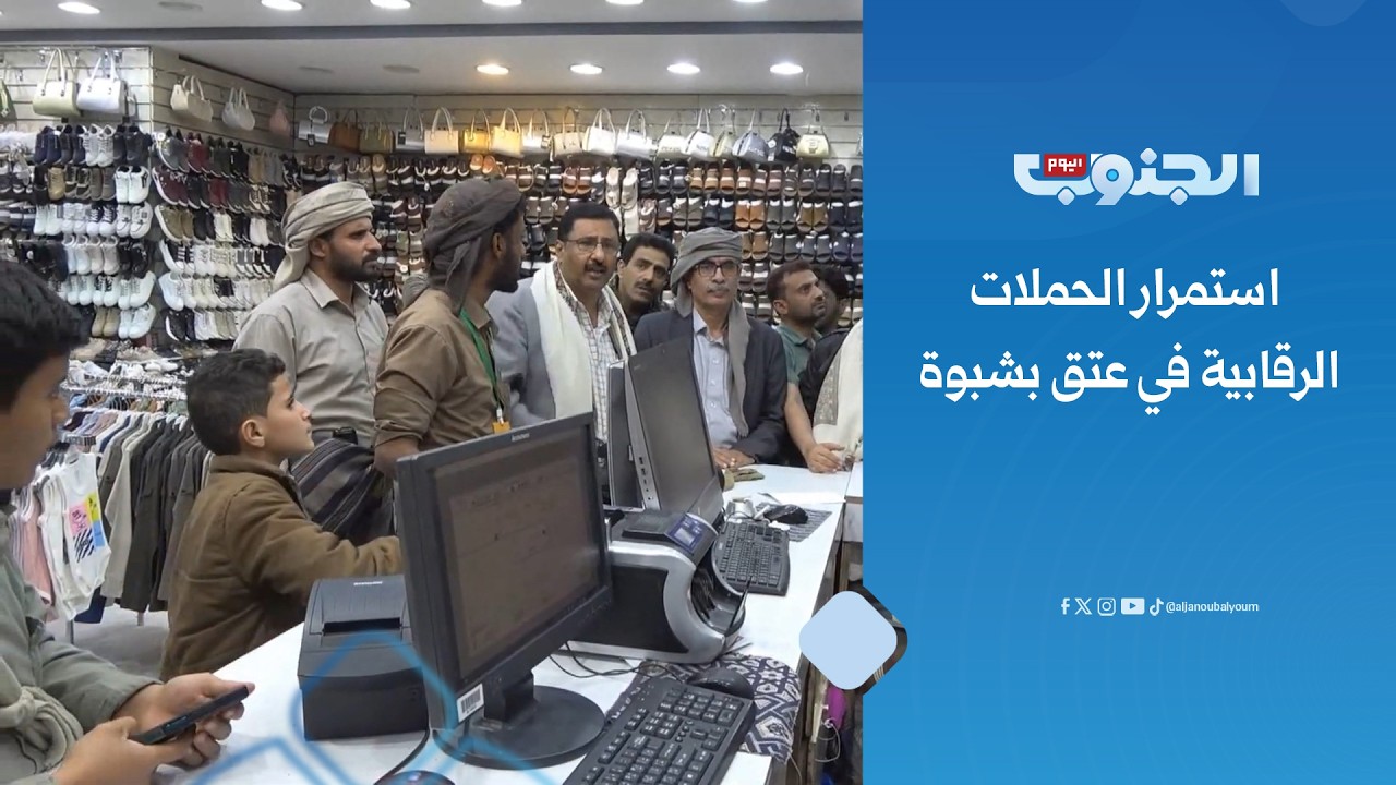 لضبط الأسعار.. استمرار الحملات الرقابية في عتق بشبوة (تقرير)