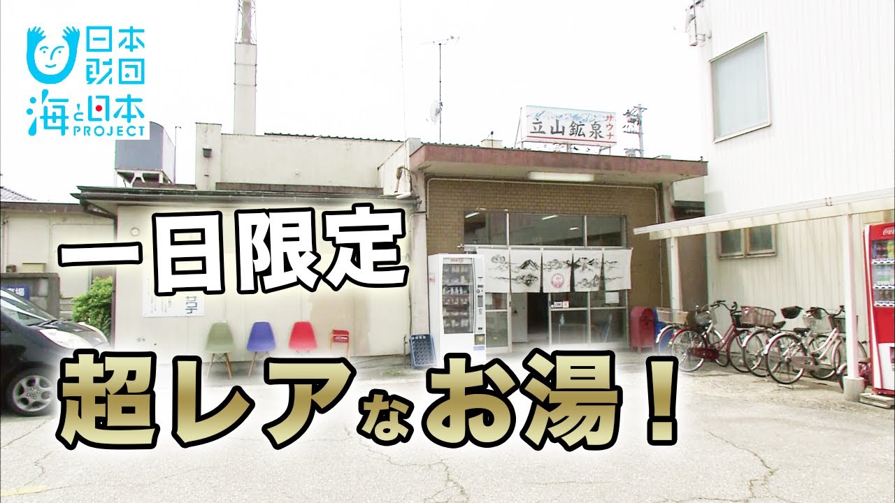 【海のにおい】銭湯でこんぶ湯【お肌ツルツル】 日本財団 海と日本PROJECT in 富山県 2021 #20