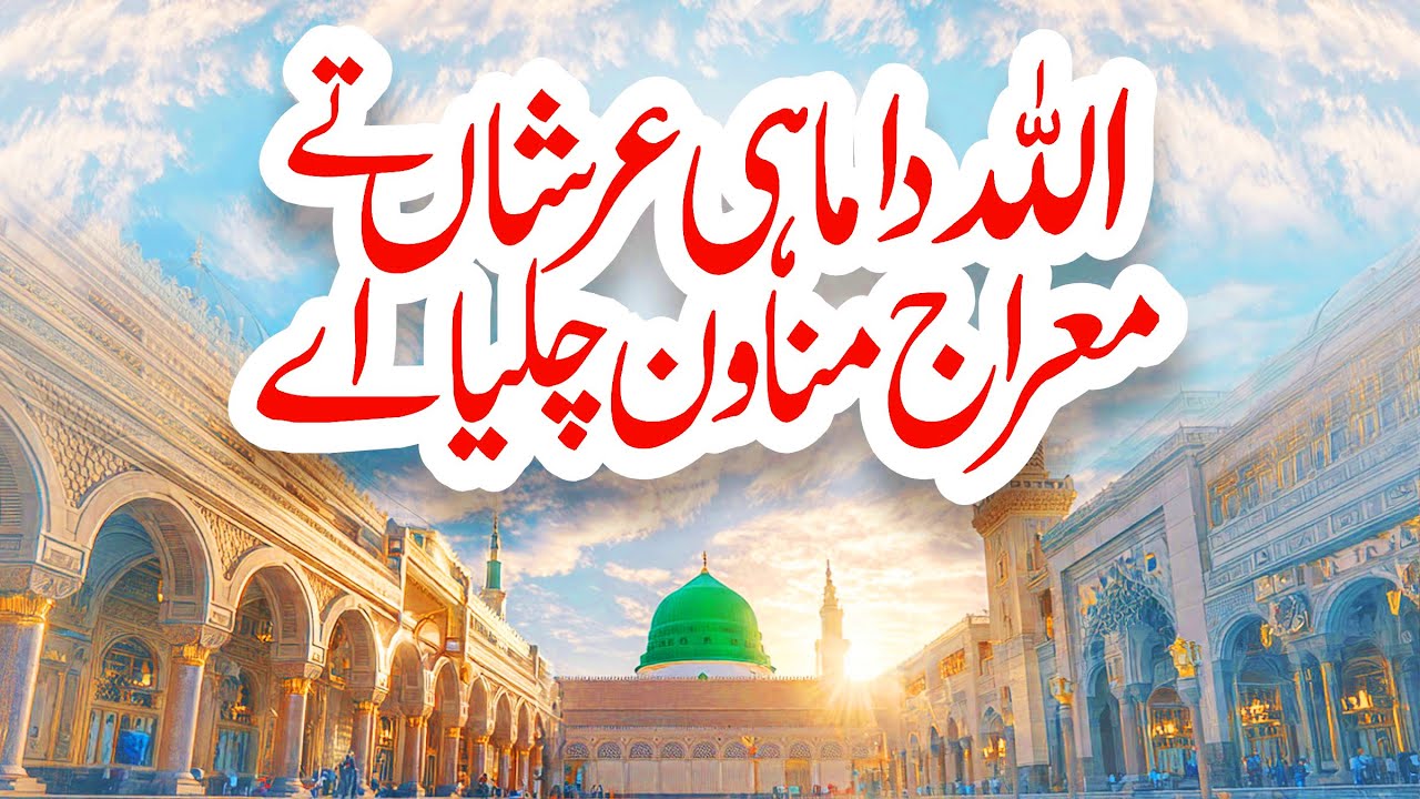 Shab e Meraj 2026 | Allah da Mahi Arshan Te | New Naat Sharif 2026 | Usman Qadri | MZR islamic