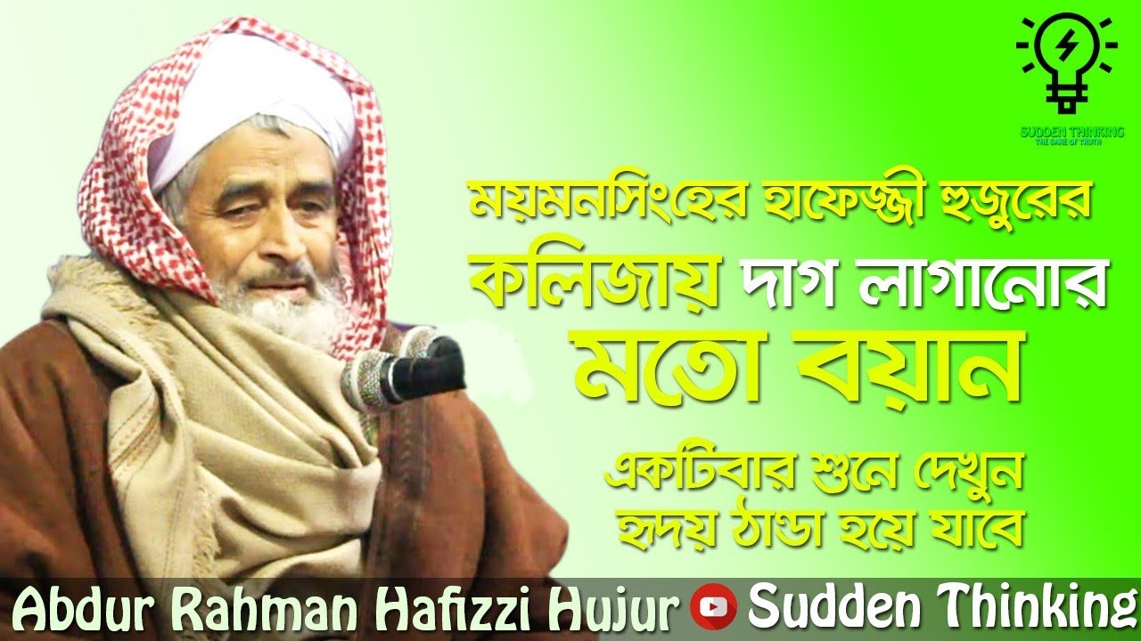 দুনিয়া হচ্ছে পঁচা  দুর্গন্ধ  ময়মনসিংহের হাফেজ্জী হুজুর  Mymensingh  Hafezzi Hujur