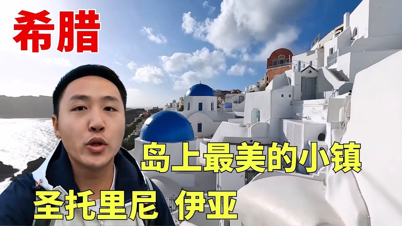 希腊圣托里尼，岛上最美的小镇伊亚拥有悬崖海景和绝美的日落！【痒痒看世界】#痒痒的环球旅行 #希腊 #圣托里尼 #伊亚 #爱琴海 #欧洲旅行 #旅行vlog