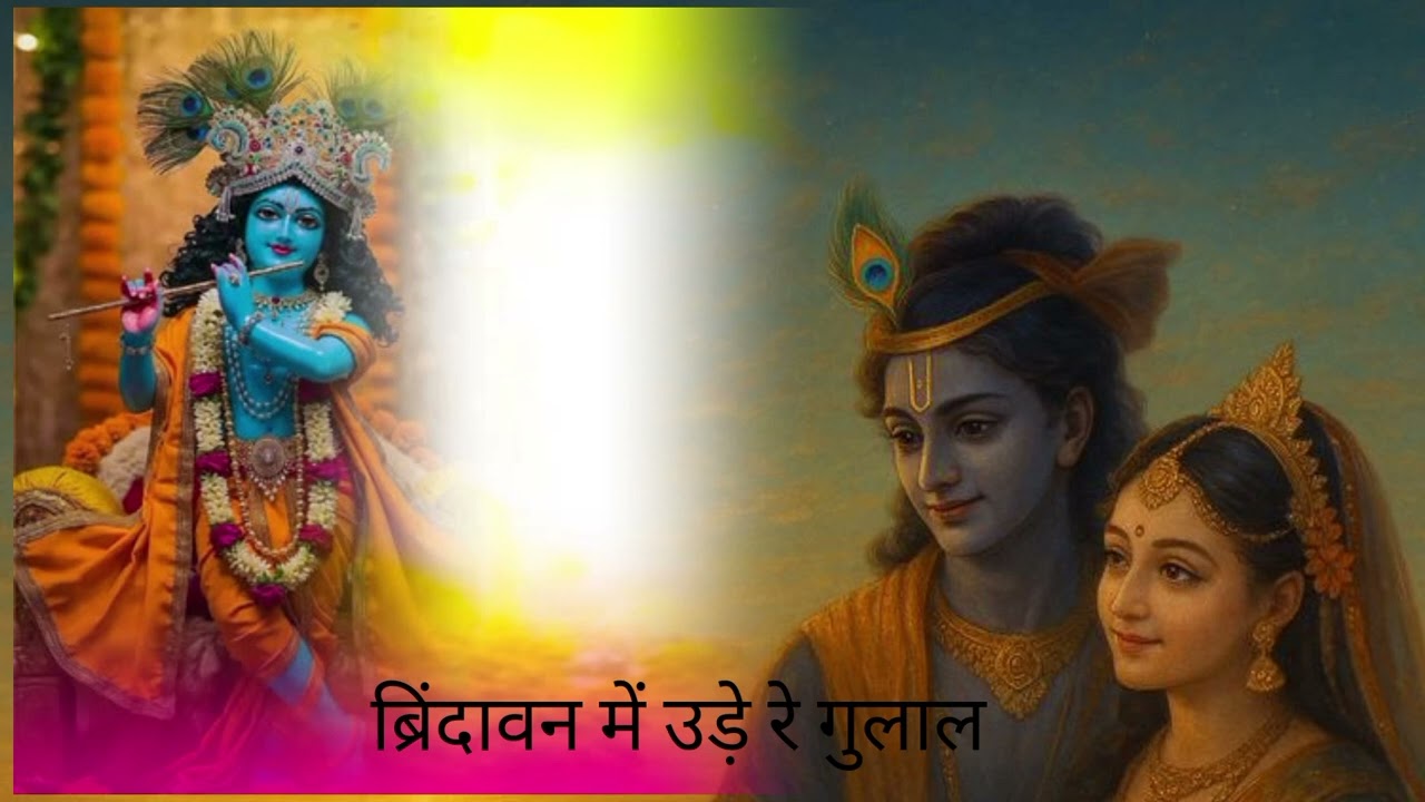 Vrindavan Mein Ude Re Gulal - वृन्दावन में उड़े रे गुलाल कह दो राधा रानी से | Holi Bhajan #holi yt 