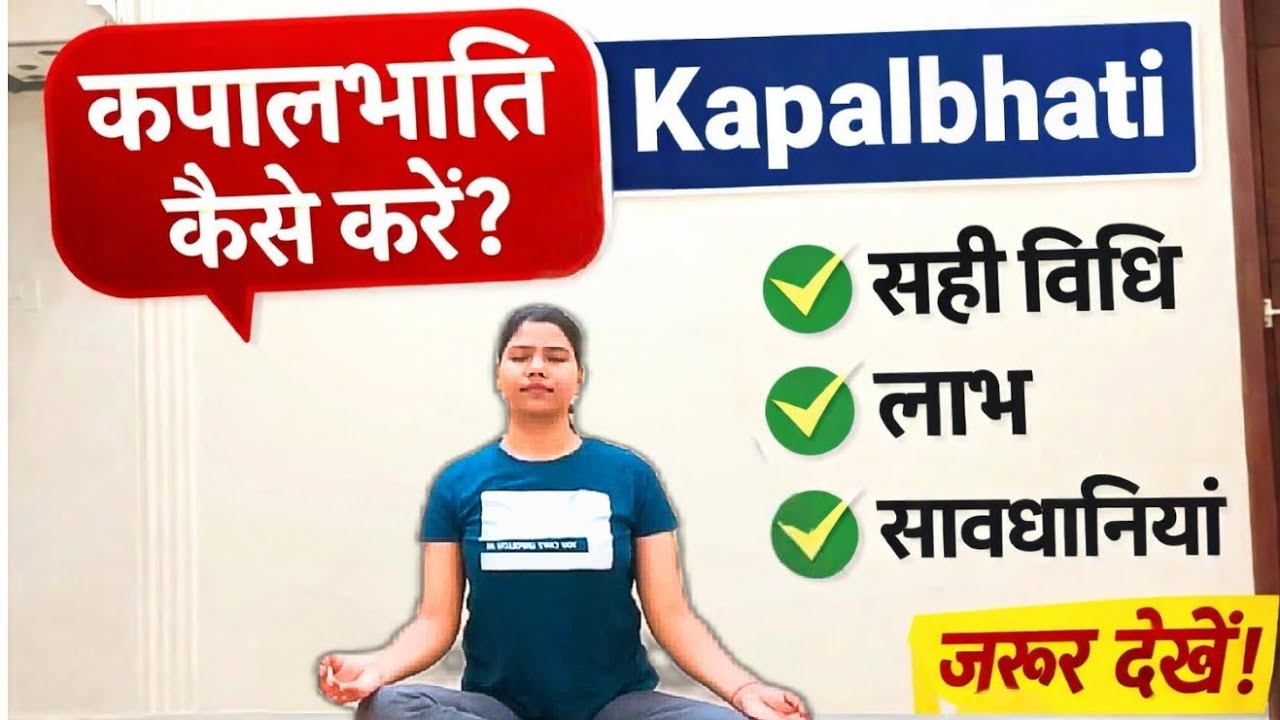 कपालभाति कैसे करें? | Kapalbhati | सही विधि, लाभ और सावधानियां | Yoga for Health |