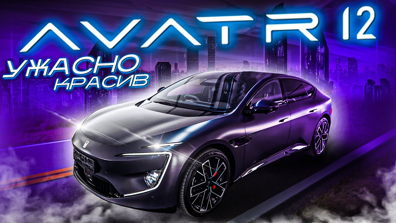 Avatr 12 – АВТОМОБИЛЬНОЕ БУДУЩЕЕ НАСТУПИЛО! НО ДЛЯ КОГО?