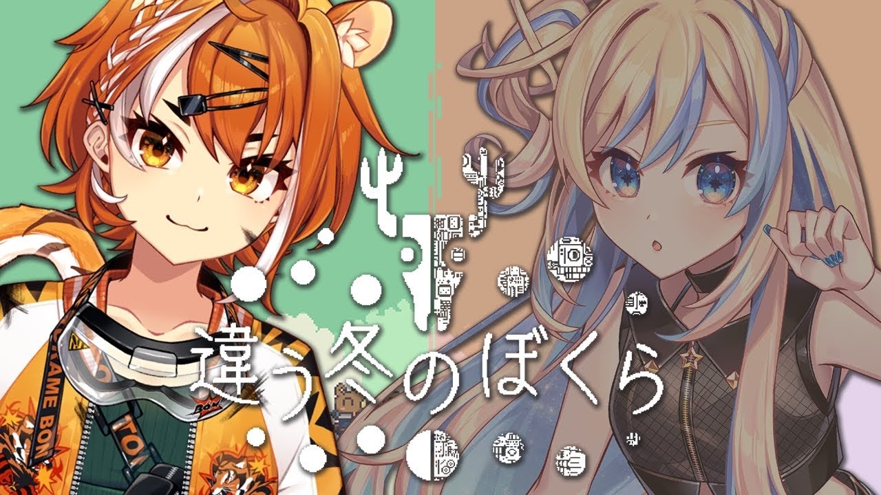 【違う冬のぼくら】見えてる世界が違うなか協力して進む！2窓推奨ゲーム！part１【#虎眼ぼん】