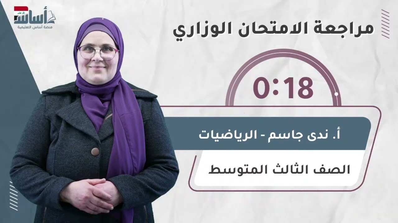 مراجعة امتحان الرياضيات الوزاري - دفعة 2024 - الصف الثالث متوسط
