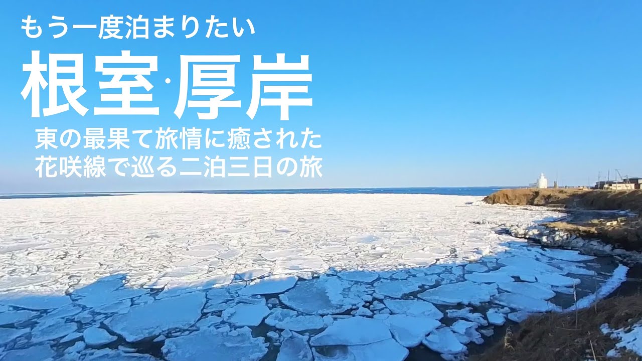 流氷の季節に根室、厚岸泊。花咲線、ノサップ岬、霧多布岬、根室.厚岸の街、東の最果て旅情。