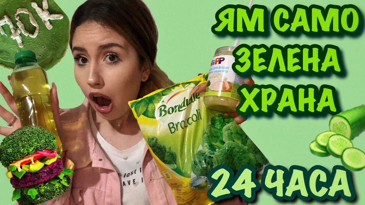 ЯМ САМО ЗЕЛЕНА ХРАНА ЗА 24 ЧАСА