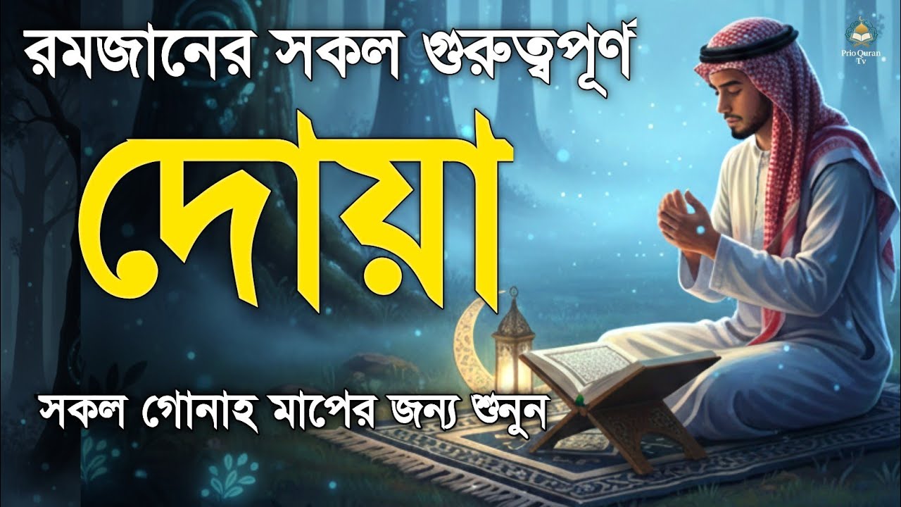 রমজানের সকল গুরুত্বপূর্ণ দোয়া  All Important Ramadan Duas  By Alaa Aqel