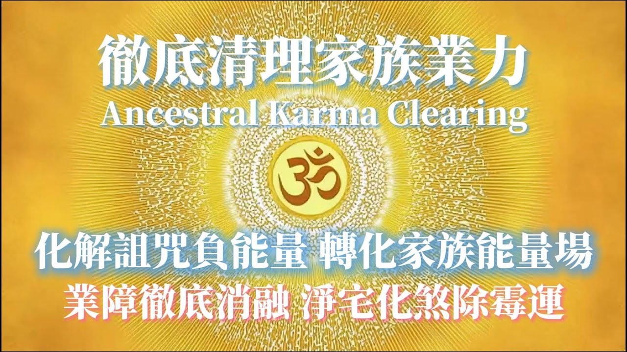 ✨徹底清理家族業力 化解詛咒負能量 轉化家族能量場 清理磁場濁氣 淨宅化煞去除霉運 化解是非小人口舌爭執 惡意退散 宇宙溫暖的擁抱 吸引力法則冥想✨