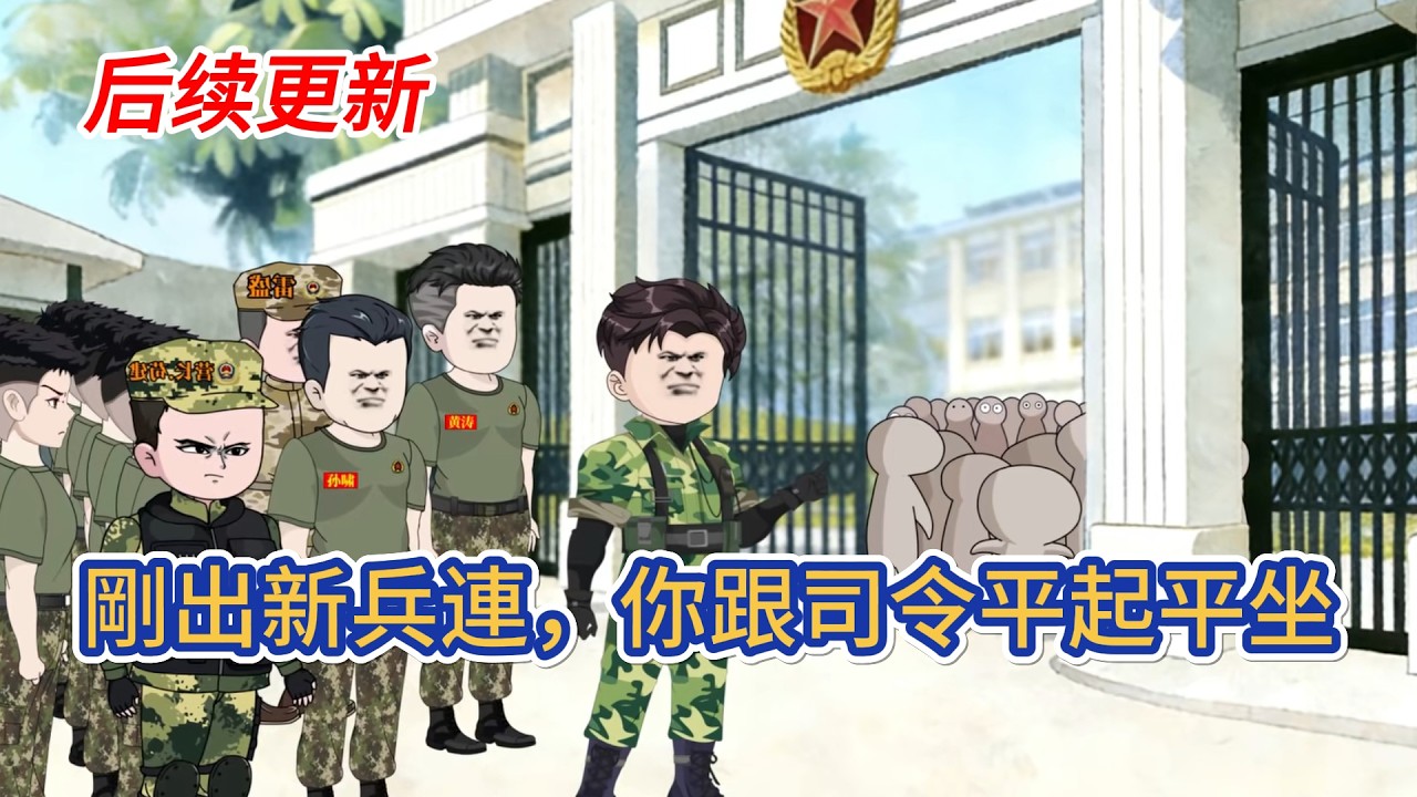 都市动画 | 後續更新《剛出新兵連，你跟司令平起平坐？》穿越成超級神豪富二代，但天天撒幣的生活索然無味，便瞞著老爹放弃萬億家產，毅然决然進軍營！#糖寶動畫