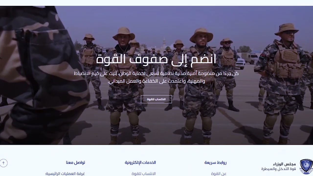‏( Icf.gov.ly ) قريبًا: إطلاق الموقع الرسمي لقوة التدخل والسيطرة⏳