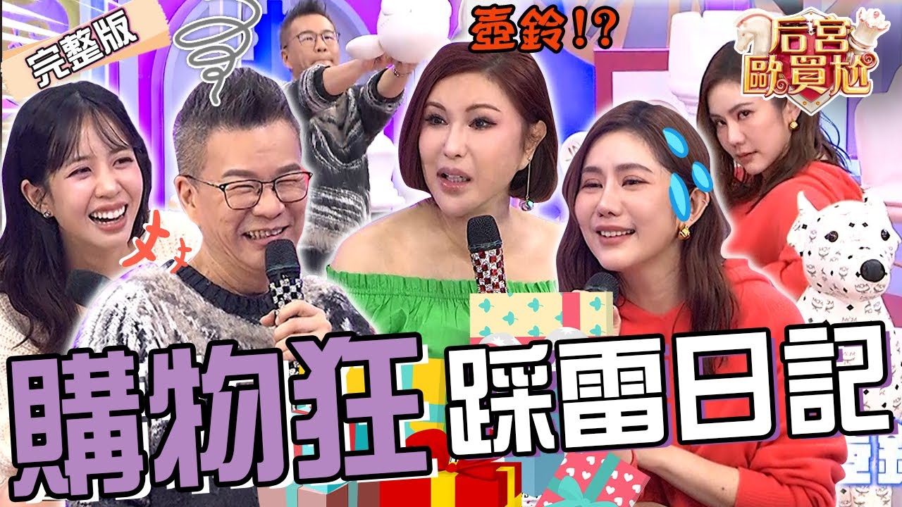 購物狂踩雷日記！沈玉琳暴力幫女星脫膝上靴累到爆氣：這個太雷了啦！利菁拿14萬「米奇包包」秒變壺鈴重訓？王宇婕 荳荳︱EP32👑20250225 完整版︱#后宮歐買尬