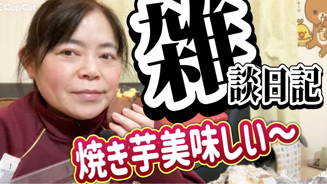【50代主婦雑談】雑談日記/焼き芋焼いて食べながら雑談